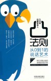凸法则从0到1的说话艺术 封面