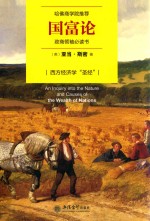 国富论  政商领袖必读书 封面