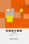机械设计基础  任务驱动 封面