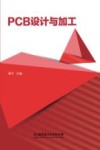 PCB设计与加工 封面