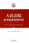 人民法院商事疑难案例评析 封面