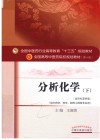 全国中医药行业高等教育十三五规划教材  分析化学  下 封面