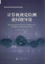 计算机视觉检测逆问题导论 封面