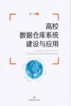 高校数据仓库系统建设与应用 封面