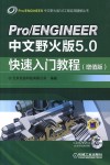 Pro/ENGINEER中文野火版5.0快速入门教程  增值版 封面