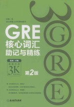 GRE核心词汇助记与精练 封面