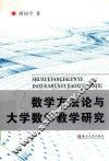 数学方法论与大学数学教学研究 封面