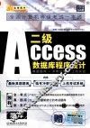 二级ACCESS 数据库程序设计：真题题库+冲刺试卷+上机实战  题库 封面