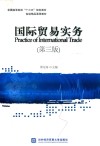国际贸易实务  第3版 封面