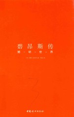 碧昂斯传  撼动世界 封面