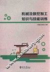 机械及数控加工知识与技能训练 封面