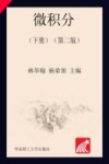 微积分  下  第2版 封面