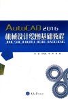 AutoCAD2016机械设计绘图基础教程 封面