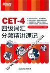 CET-4四级词汇分频精讲速记 封面