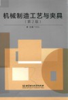 机械制造工艺与夹具 封面