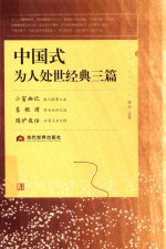中国式为人处世经典三篇 封面