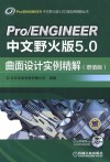 Pro/ENGINEER中文野火版5.0曲面设计实例精解  增值版 封面