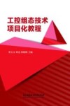 工控组态技术项目化教程 封面