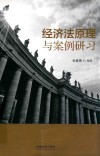 经济法原理与案例研习 封面