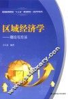 区域经济学  理论与方法 封面