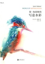 简·海恩斯的写意水彩 封面
