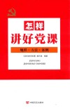 怎样讲好党课 封面