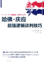 哈佛·庆应超强逻辑谈判技巧 封面