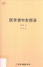 医学衷中参西录  上 封面