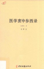 医学衷中参西录  中 封面