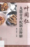 叶同仁丸散膏丹配制法释解 封面