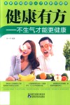健康有方  不生气才能更健康 封面