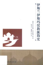 伊斯兰伊斯玛仪教派简史 封面