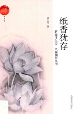 纸香犹存  新媒体生态下纸媒如何突围 封面