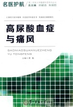 高尿酸血症与痛风 封面