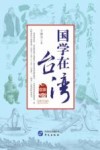 国学在台湾 封面