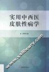 实用中西医皮肤性病学 封面