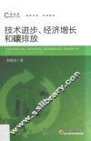 技术进步、经济增长与碳排放 封面