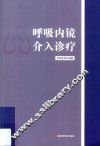 呼吸内镜介入诊疗 封面