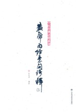 黄帝内经素问语释  上 封面