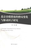 北京市碳排放的格局变化与驱动因子研究 封面