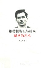 维特根斯坦与杜尚  赋格的艺术 封面