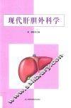 现代肝胆外科学 封面