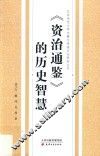 《资治通鉴》的历史智慧 封面