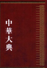 中华大典  工业典  金属矿藏与冶炼工业分典  2 封面