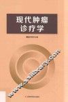 现代肿瘤诊疗学 封面