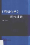 《有机化学》同步辅导 封面