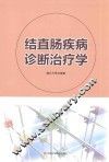 结直肠疾病诊断治疗学 封面