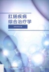 肛肠疾病综合治疗学 封面