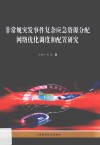 非常规突发事件复杂应急资源分配网络优化调度和配置研究 封面