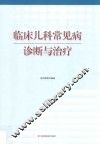 临床儿科常见病诊断与治疗 封面